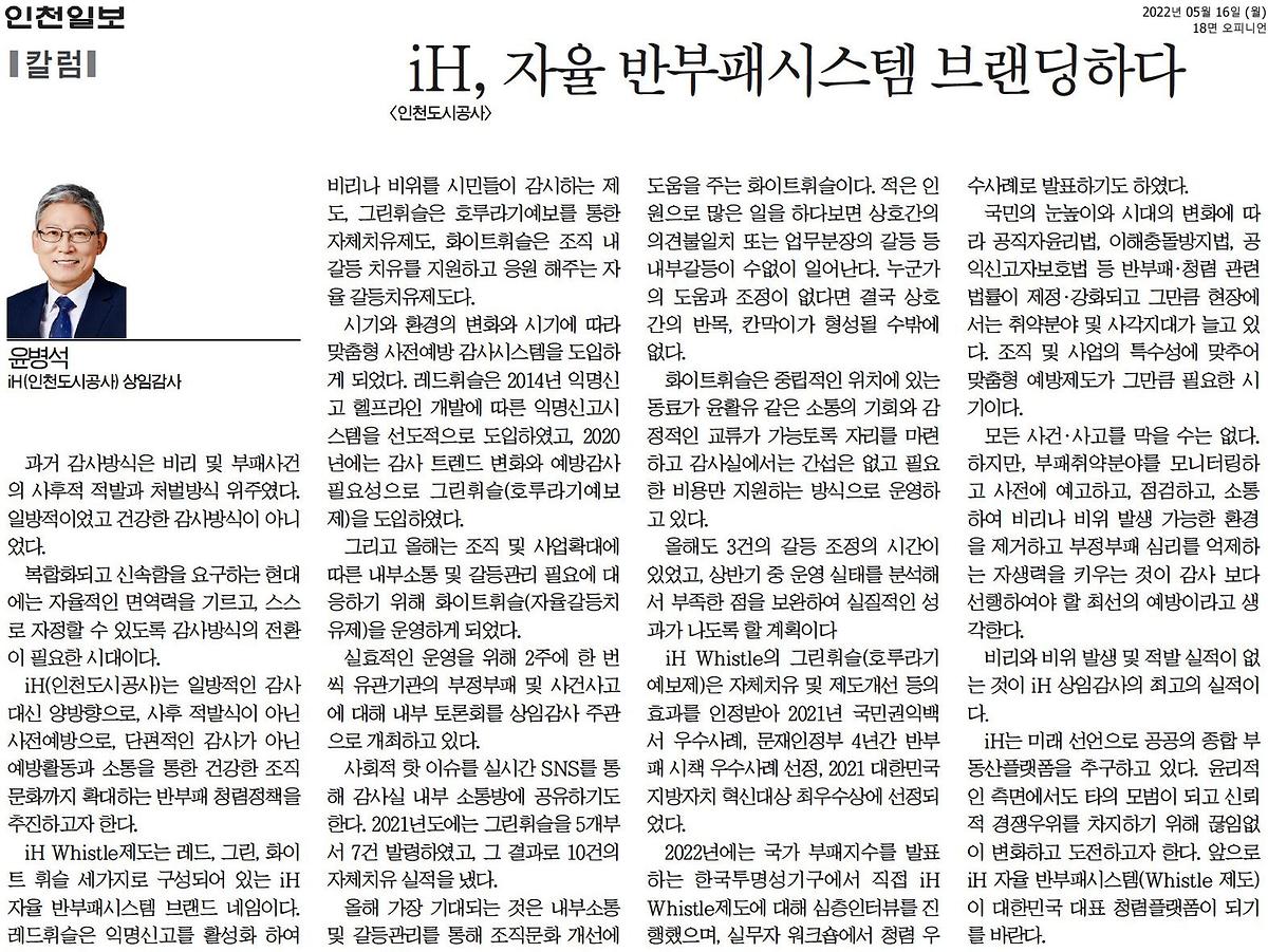 [상임감사 칼럼] iH, 자율 반부패 시스템 브랜딩하다. 사진